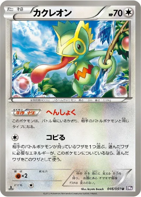 Kecleon [Color Change | Imittack]
