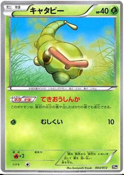 Caterpie [Adaptive Evolution | Bug Bite]