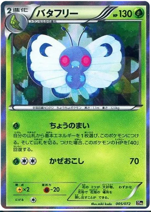 Butterfree [Quiver Dance | Gust]