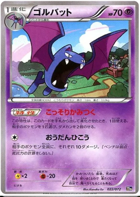 Golbat [Sneaky Bite | Swoop Across]