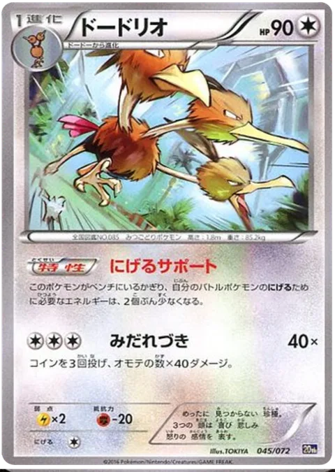 Dodrio [Retreat Aid | Fury Attack]