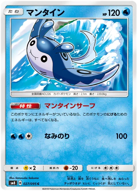 Mantine [Mantine Surf | Surf]
