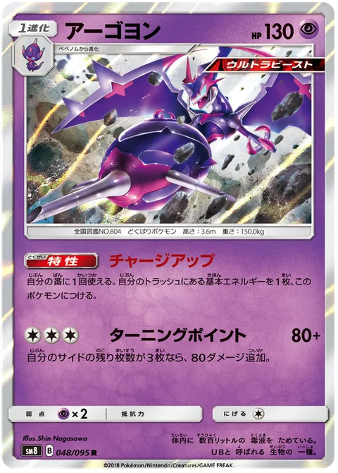 Naganadel [Charging Up | Turning Point]