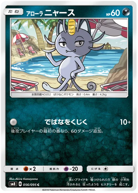 Alolan Meowth [Spoil the Fun]