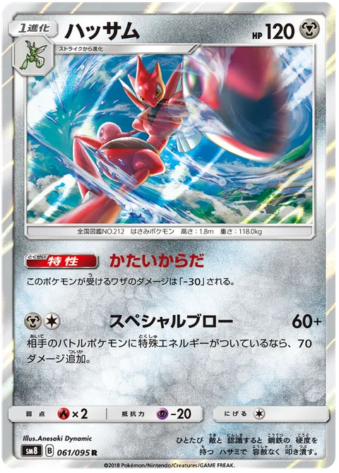 Scizor [Exoskeleton | Special Blow]