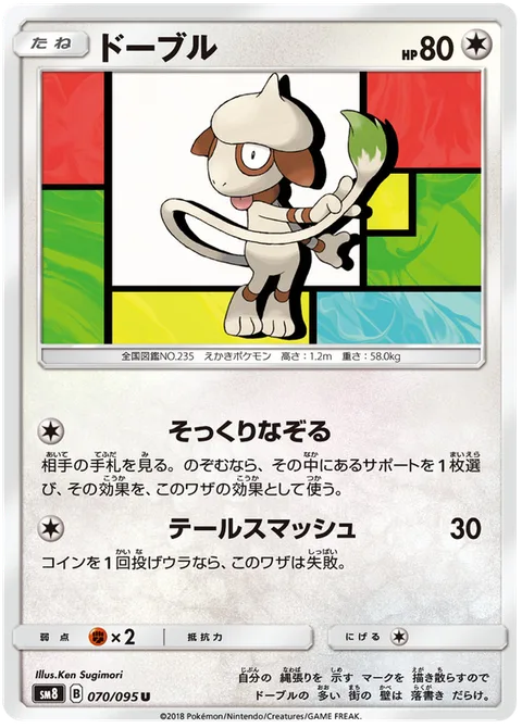 Smeargle [Stunning Likeness | Tail Smash]