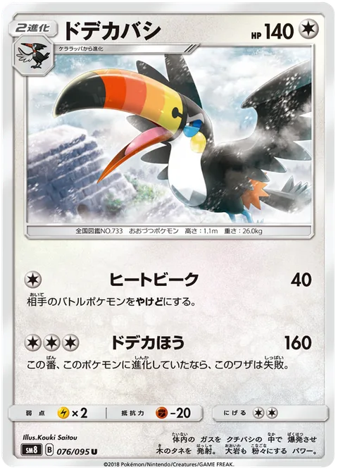 Toucannon [Heat Beak | Giganticannon]