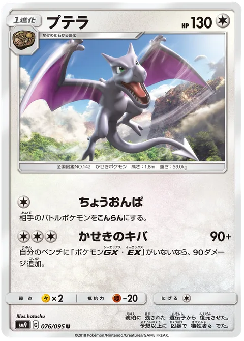 Aerodactyl [Supersonic | Fossil Fangs]