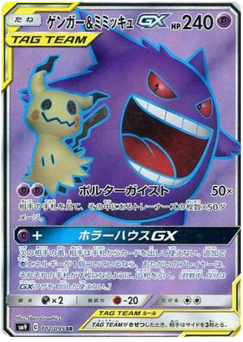 Gengar & Mimikyu GX [Poltergeist | Horror House GX]