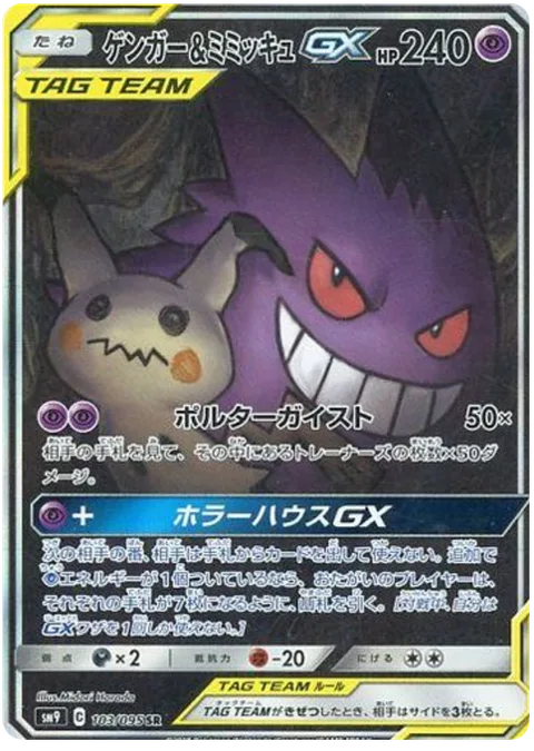 Gengar & Mimikyu GX [Poltergeist | Horror House GX]