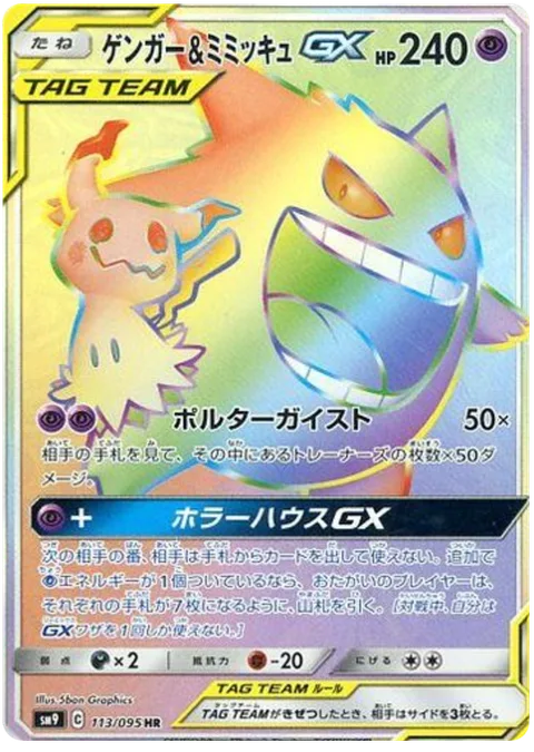 Gengar & Mimikyu GX [Poltergeist | Horror House GX]