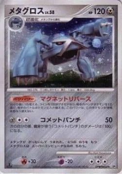 Metagross Lv.58 [Magnetic Reversal | Extra Comet Punch]