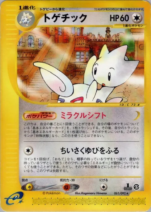 Togetic [Miracle Shift | Mini-Metronome]