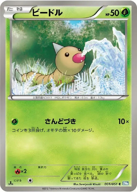Weedle [Triple Stab]