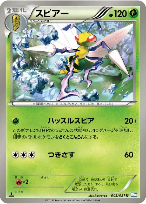 Beedrill [Swift Sting | Pierce]