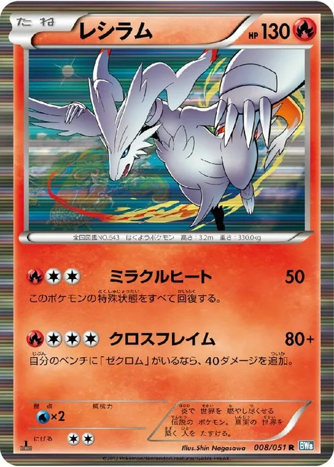 Reshiram [Purifying Flame | Fusion Flare]