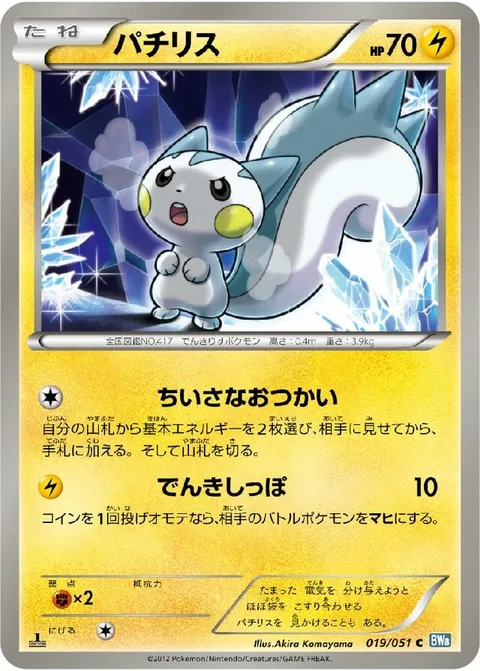 Pachirisu [Minor Errand-Running | Electric Tail]
