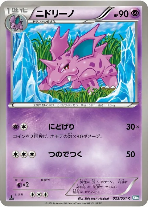 Nidorino [Double Kick | Horn Attack]