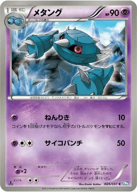 Metang [Psy Bolt | Psypunch]