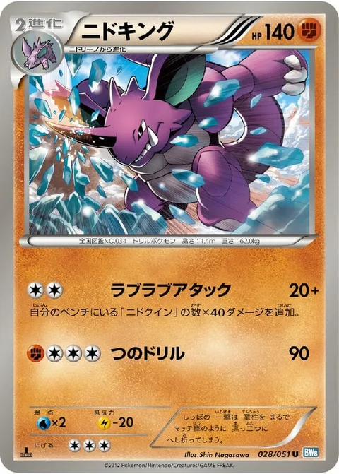 Nidoking [Lovestrike | Horn Drill]