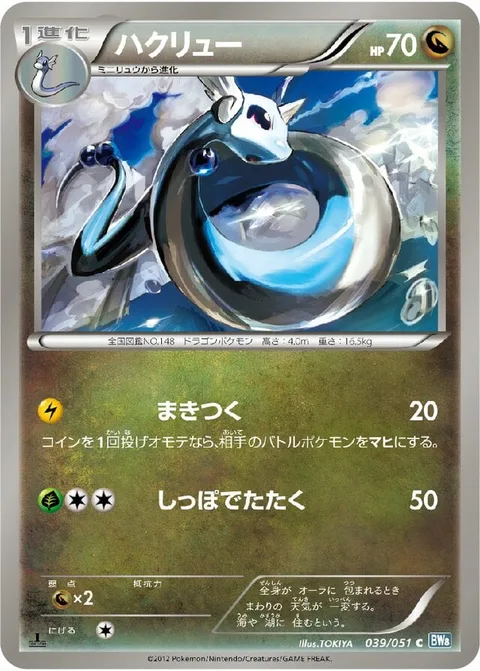 Dragonair [Wrap | Tail Smack]