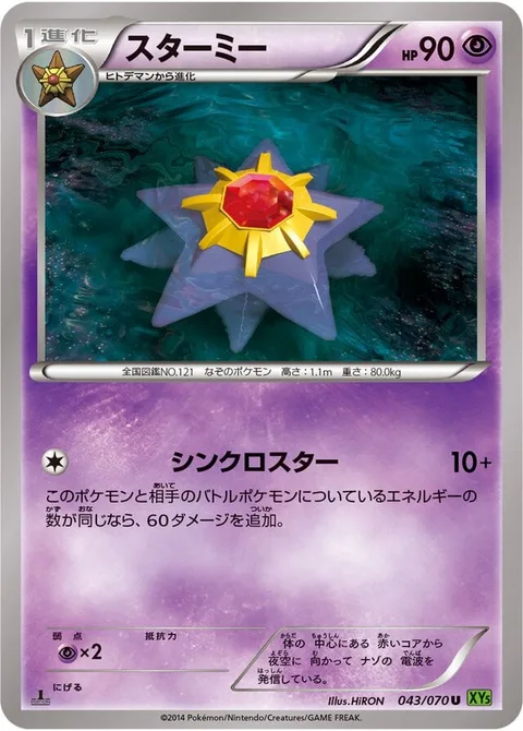Starmie [Synchro Star]
