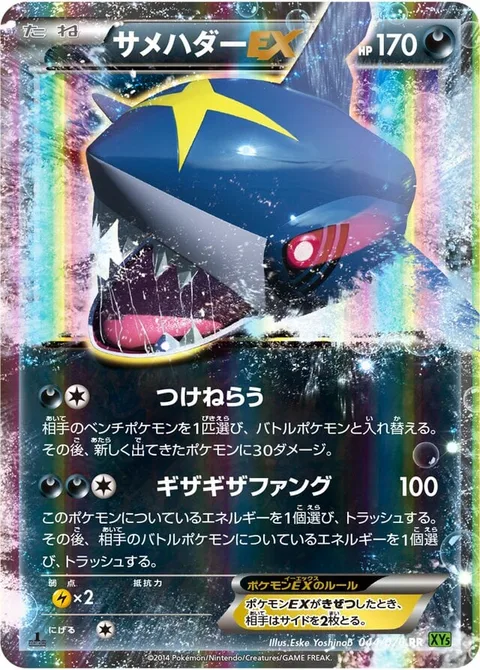 Sharpedo EX [Hunt | Jagged Fang]