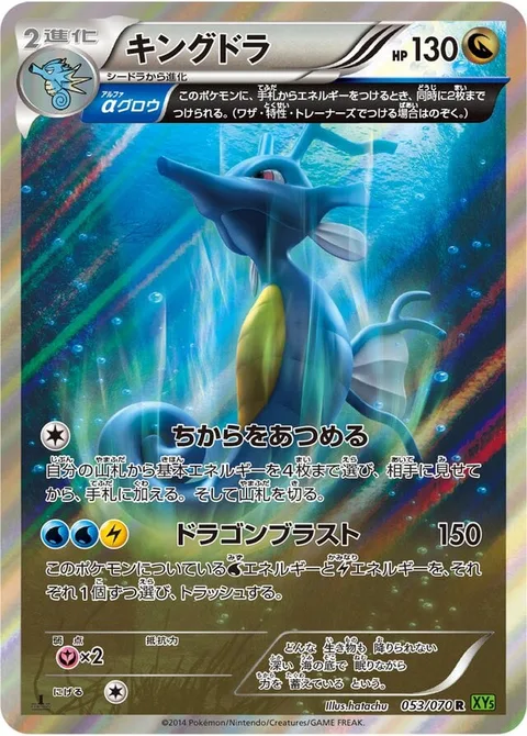 Kingdra [Gather Strength | Dragon Blast]