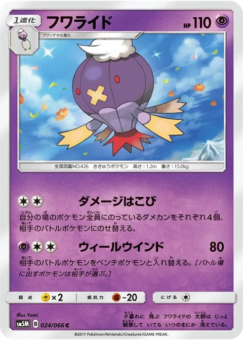 Drifblim [Damage Transport | Wind Wheel]