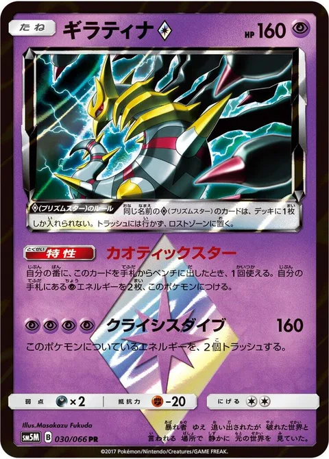 Giratina ◇ [Chaotic Star | Crisis Dive | Prism]