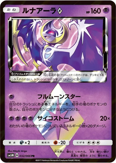 Lunala ◇ [Full Moon Star | Psystorm | Prism]