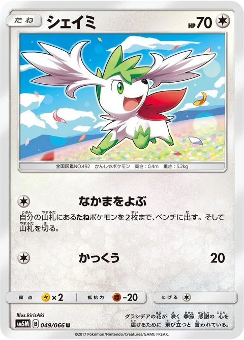 Shaymin [Call for Family | Glide]