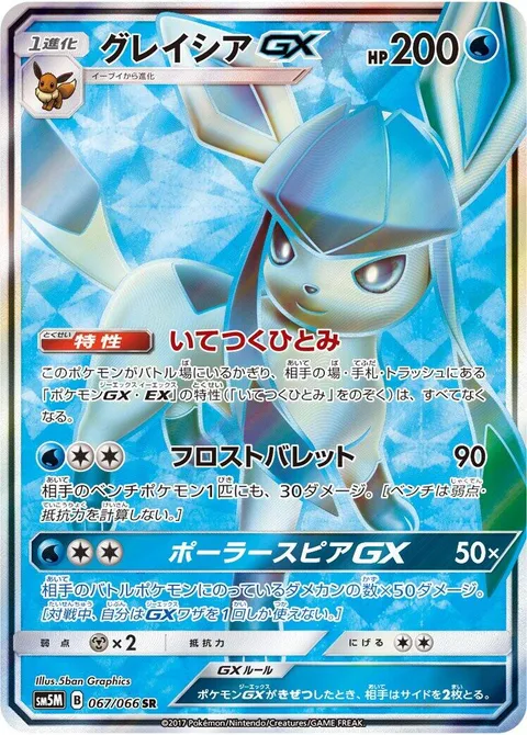 Glaceon GX [Freezing Gaze | Frost Bullet | Polar Spear GX]