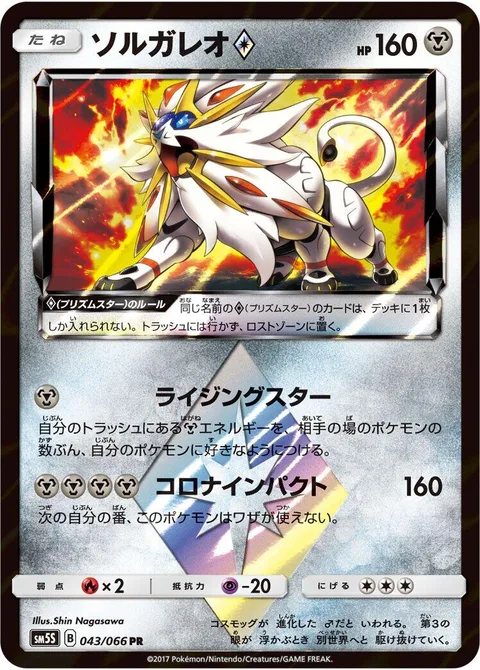 Solgaleo ◇ [Radiant Star | Corona Impact | Prism]