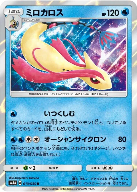 Milotic [TLC | Ocean Cyclone]