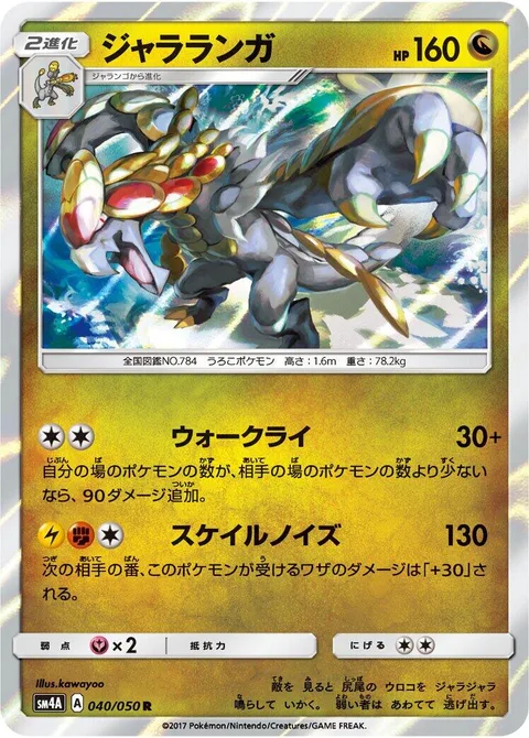 Kommo-o [War Cry | Clanging Scales]