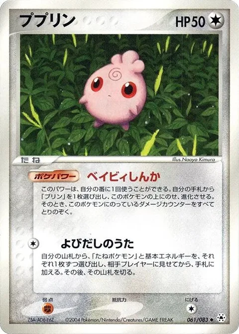 Igglybuff [Baby Evolution | Set Song]