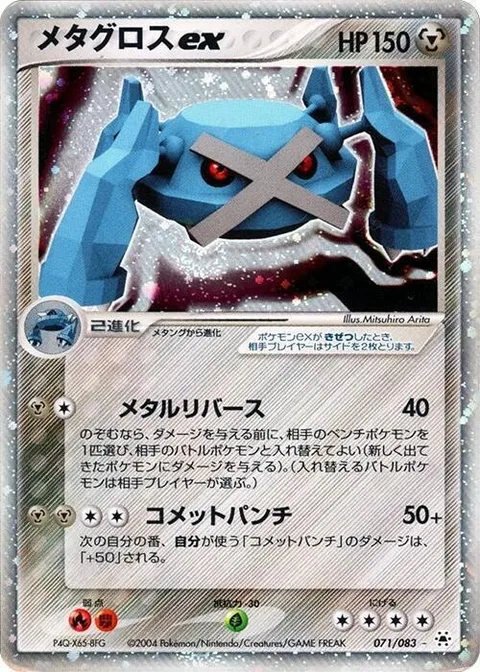 Metagross ex [Metal Reversal | Extra Comet Punch]