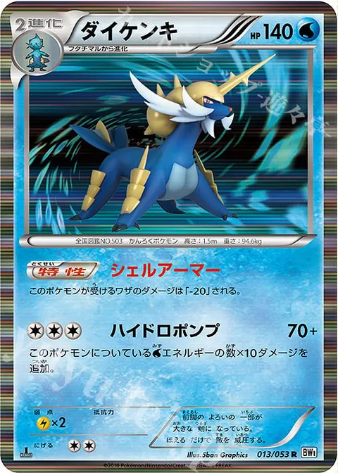 Samurott [Shell Armor | Hydro Pump]