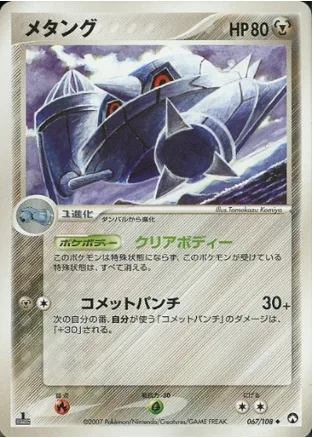 Metang [Clear Body | Extra Comet Punch]
