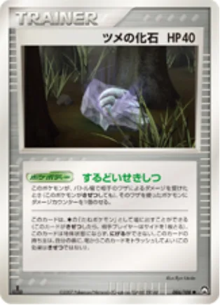 Claw Fossil [Jagged Stone]