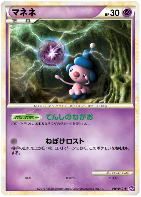 Mime Jr. [Sweet Sleeping Face | Sleepy Lost]