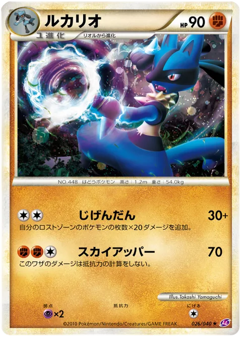 Lucario [Dimension Sphere | Sky Uppercut]