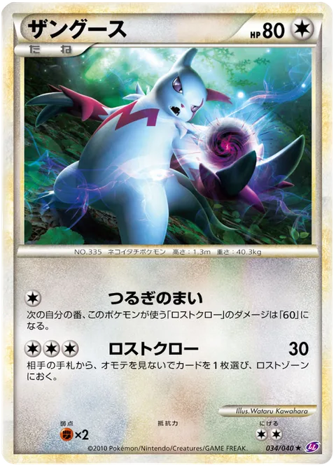 Zangoose [Swords Dance | Lost Claw]