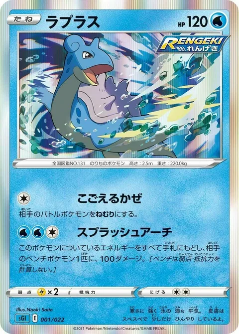 Lapras [Icy Wind | Splash Arch]