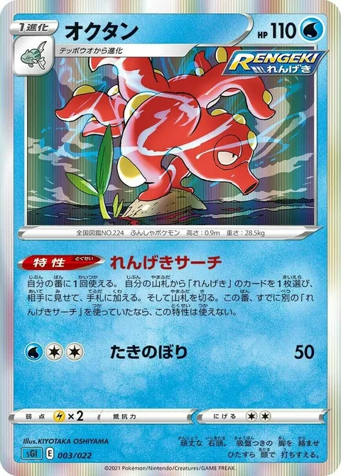 Octillery [Rapid Strike Search | Waterfall]