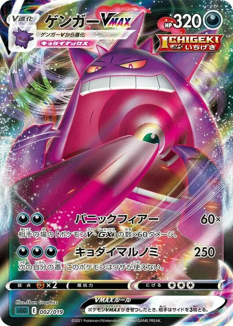 Gengar VMAX [Fear and Panic | G-Max Swallow Up]