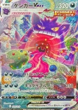Gengar VMAX [Fear and Panic | G-Max Swallow Up]