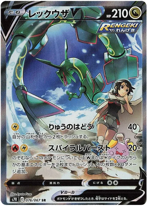 Rayquaza V [Dragon Pulse | Spiral Burst]