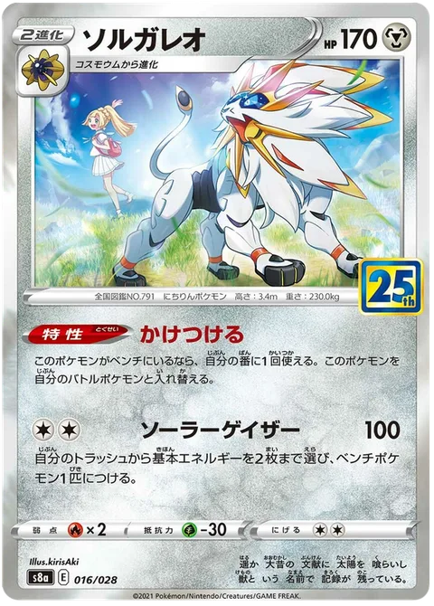Solgaleo [Rush In | Solar Geyser]